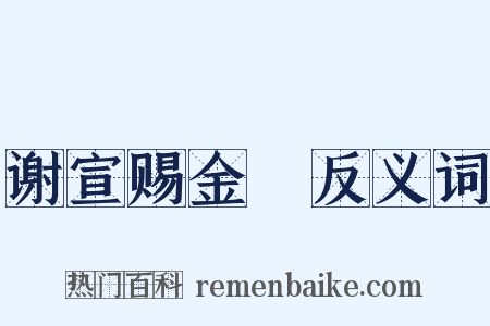 谢宣赐金襕反义词是什么意思的图片